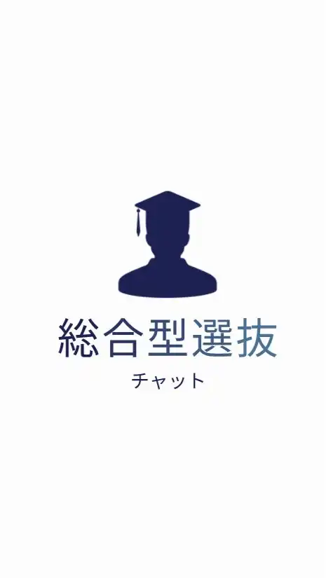 【大学受験】AO入試/総合型選抜 / 公募推薦入試の情報交換コミュニティ
