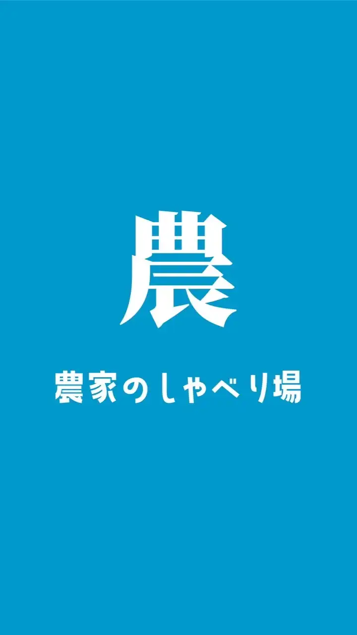 農家のしゃべり場