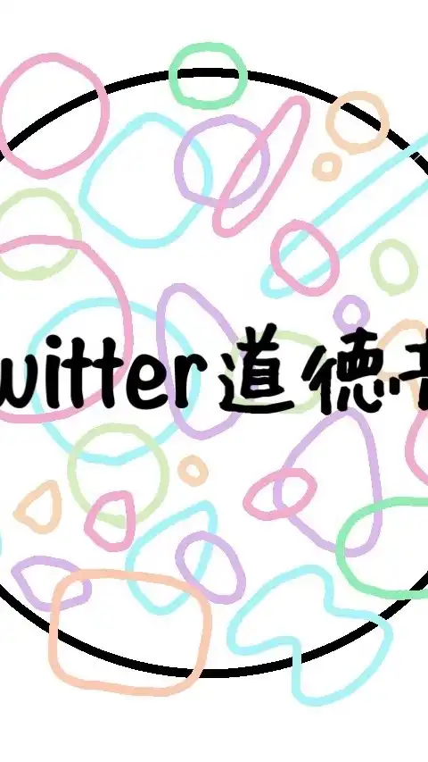 Twitter道徳部