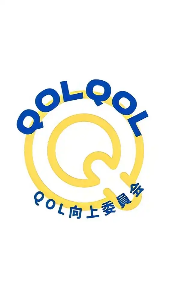 QOL向上委員会2023