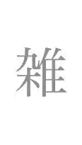 【大学生】雑な雑談