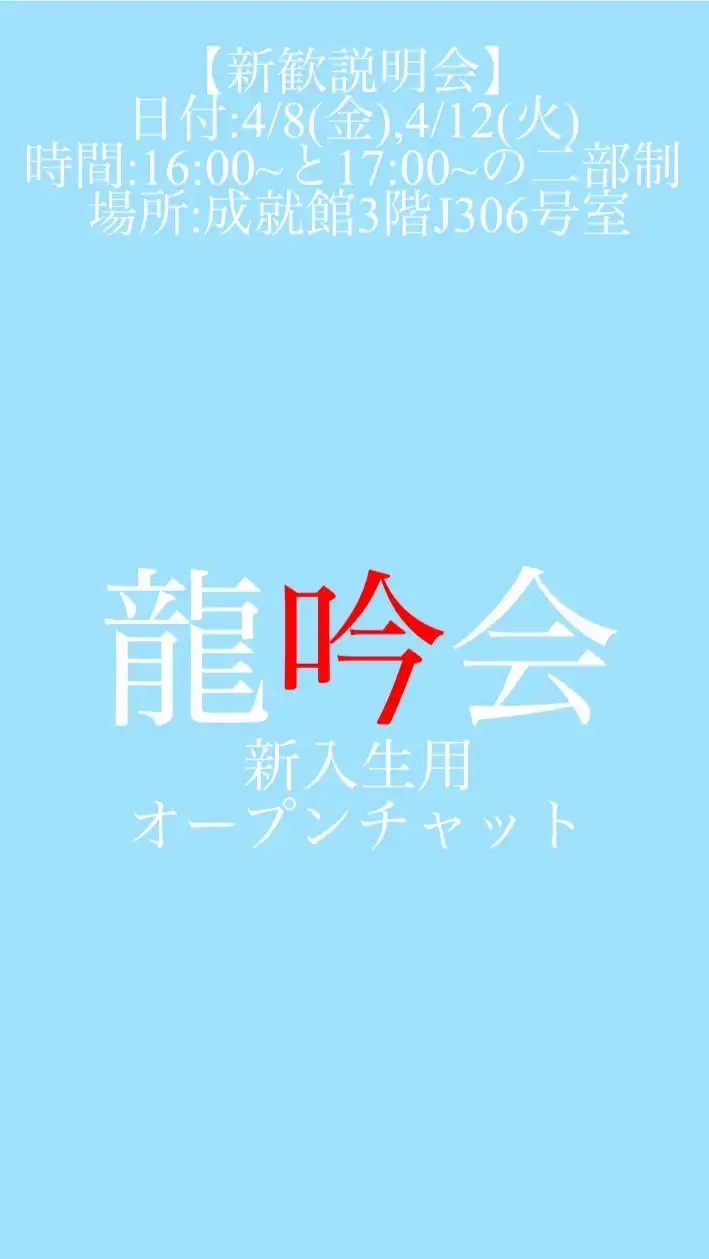 龍谷大学龍吟会令和５年度新歓