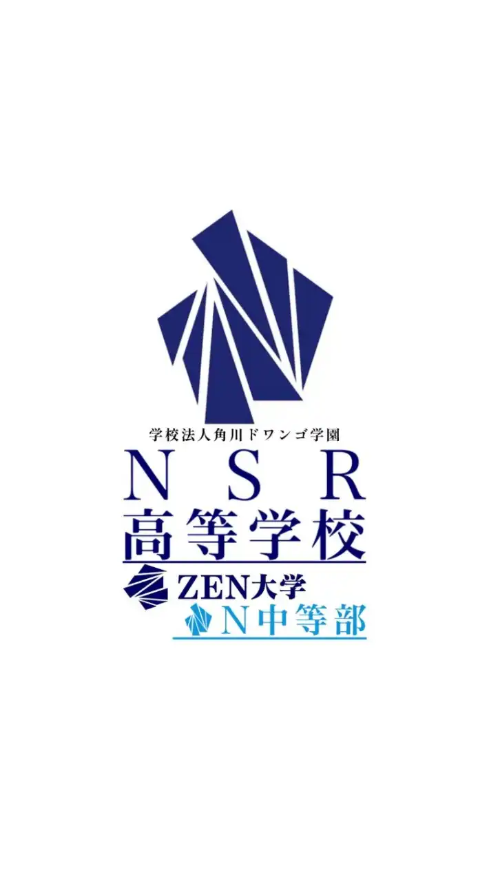 N高/S高/N中等部/ZEN大学