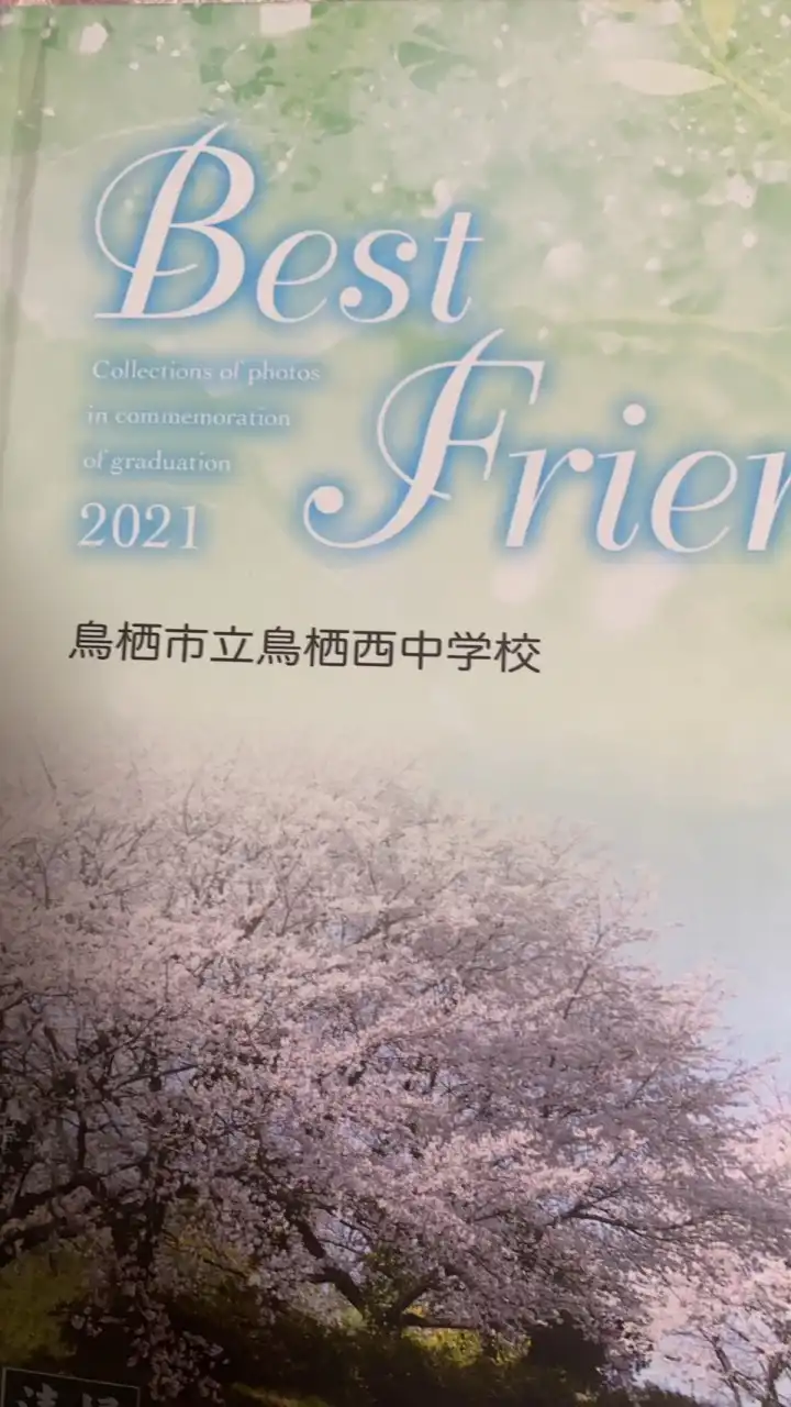 2021年3月卒業した鳥栖市立鳥栖西中卒業民の同窓会に向けての会