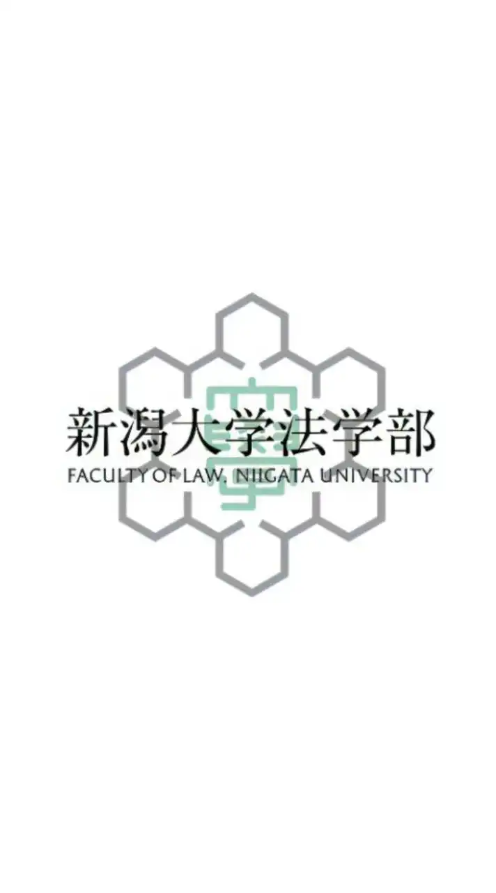 新大法学部