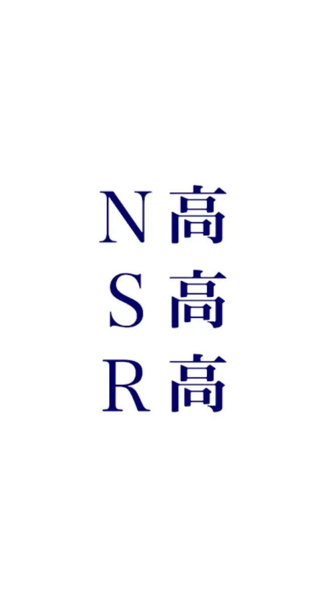 N高/S高 相談部屋