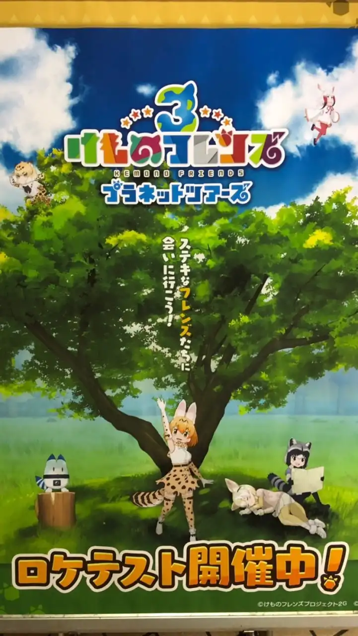 ［非公式］けものフレンズ3 アプリ＆AC 交流チャット