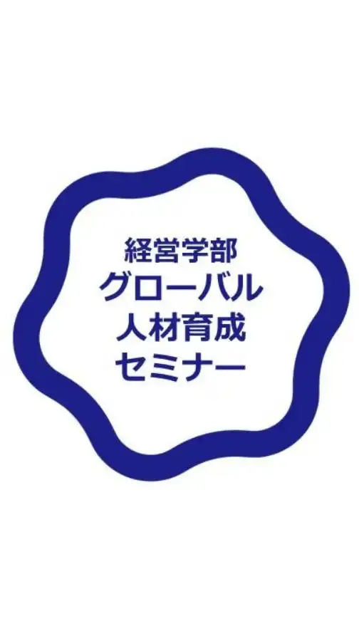 経営学部グローバル人材育成セミナー情報交換