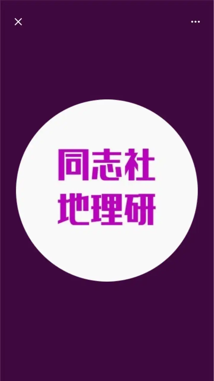 同志社地理研2023年度新歓！