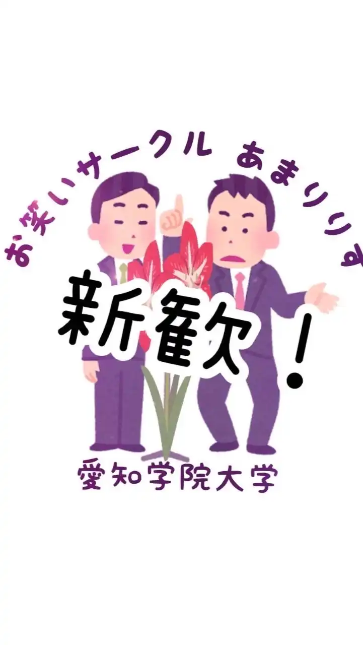 愛知学院大学お笑いサークルあまりりす新歓チャット