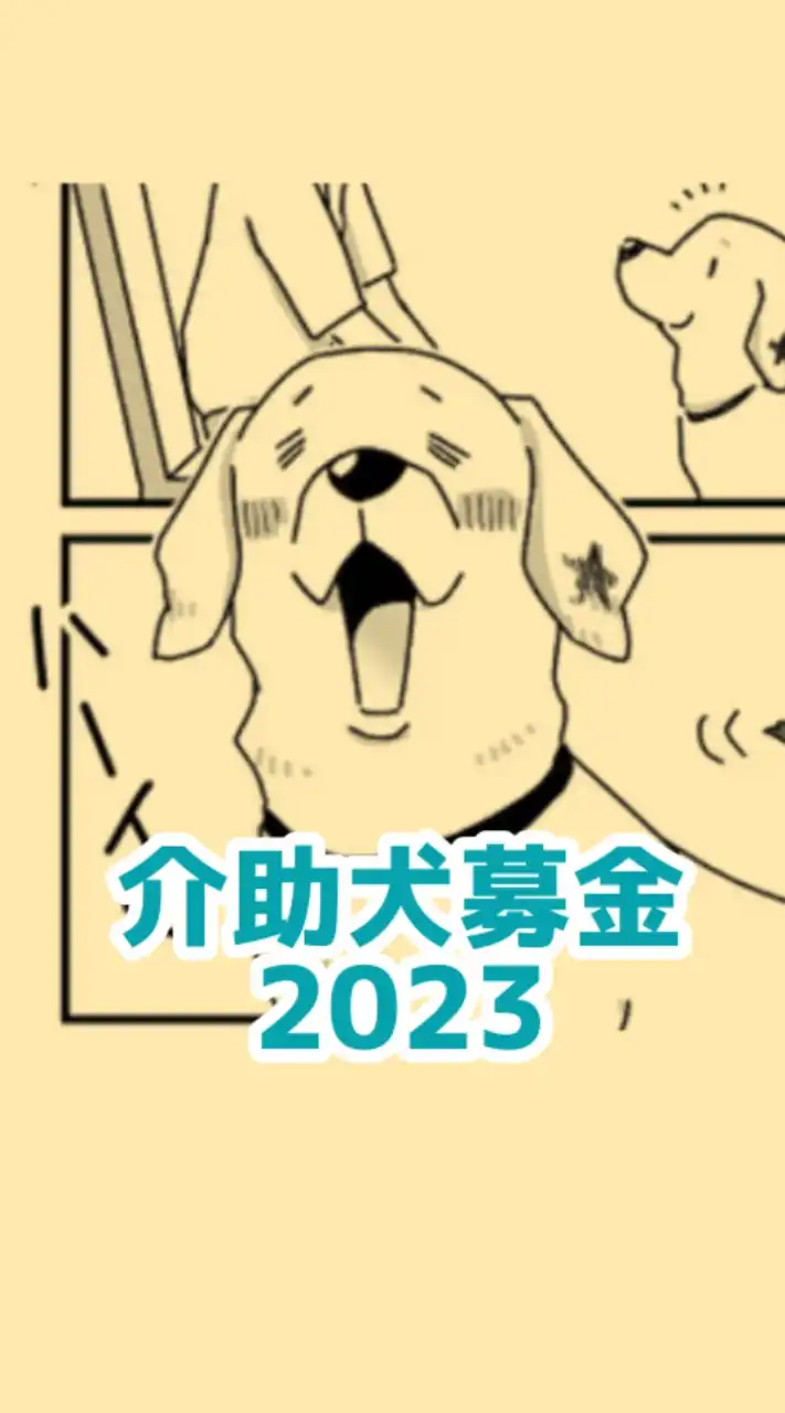 介助犬募金2023(デザイナーズマーケット)チーム