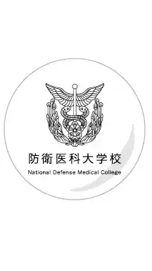 防衛医科大学校