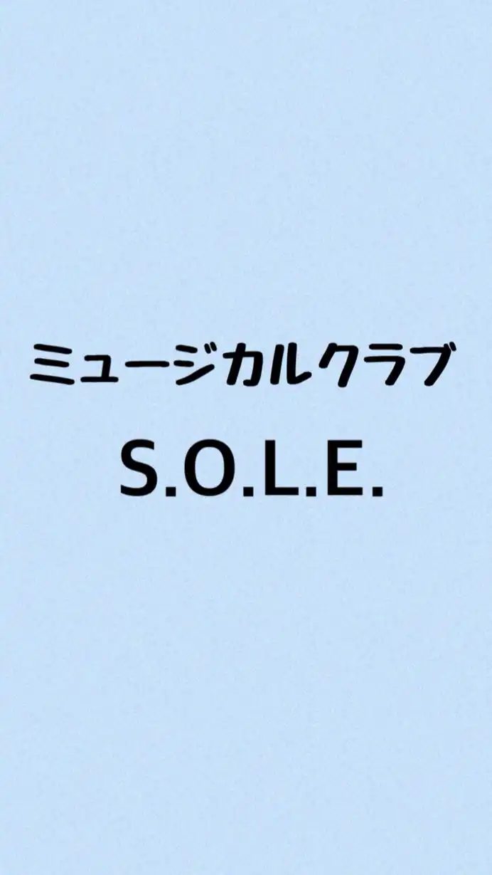 ミュージカルクラブS.O.L.E.