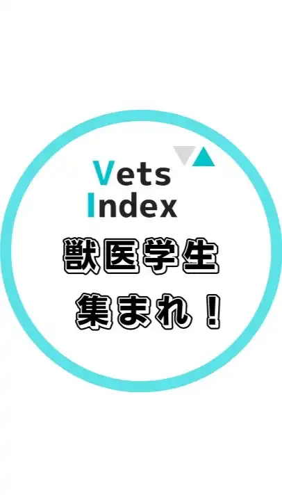 獣医学生交流広場