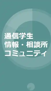 通信学生のキャリア相談所