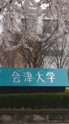 会津大学2026年2月受験