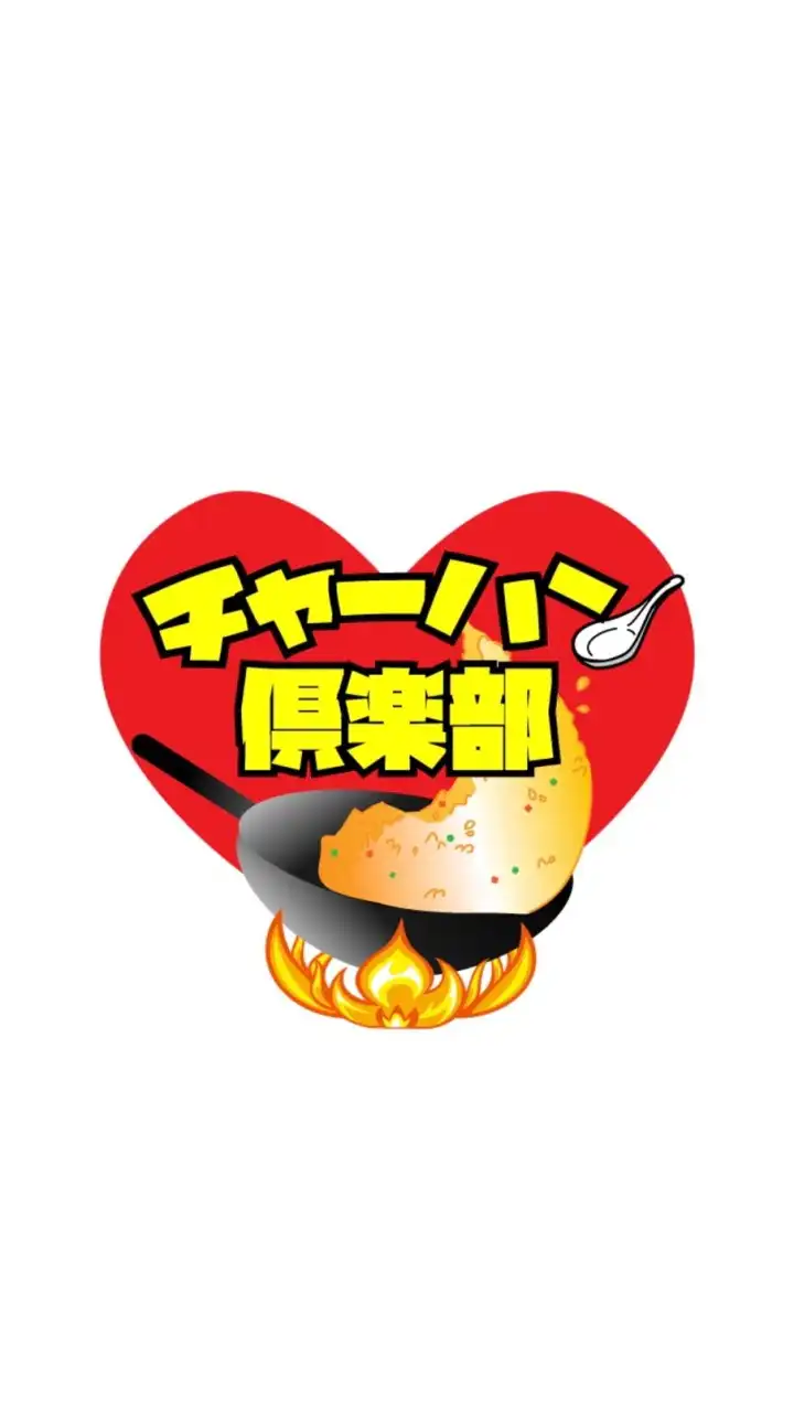 チャーハン倶楽部