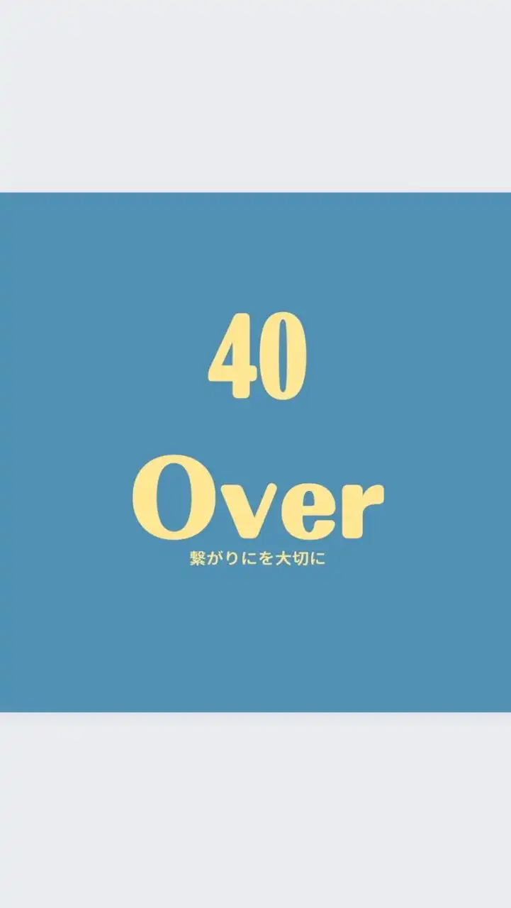40💫Overの会