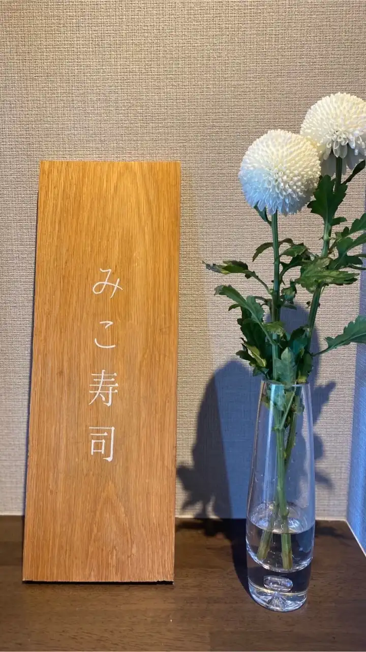 みこ寿司