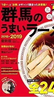 群馬ラーメン研究所