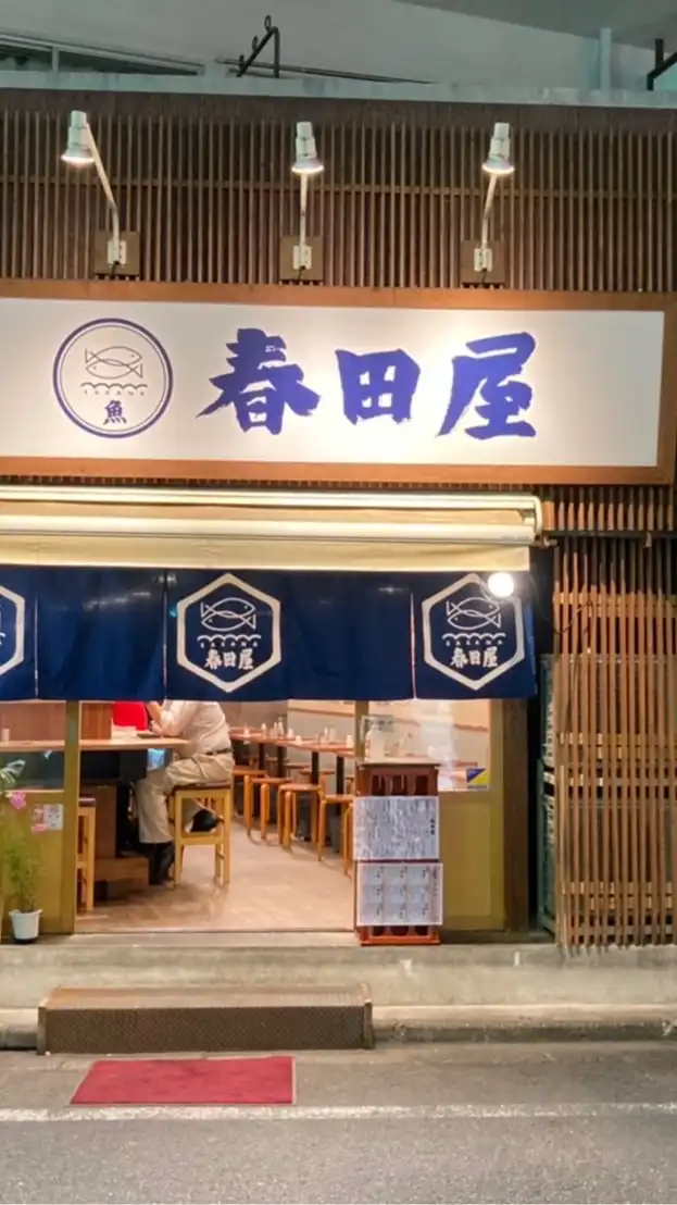 魚春田屋Lover's🐟
