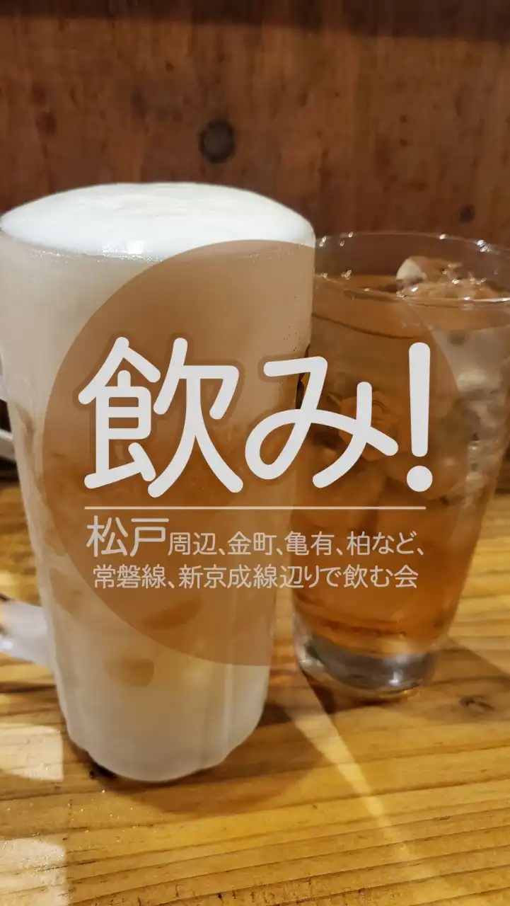 飲み！松戸周辺、金町、亀有、柏など、常磐線、新京成線辺りで飲んでる人(20歳以上)