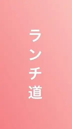 市ヶ谷・麹町のグルメ