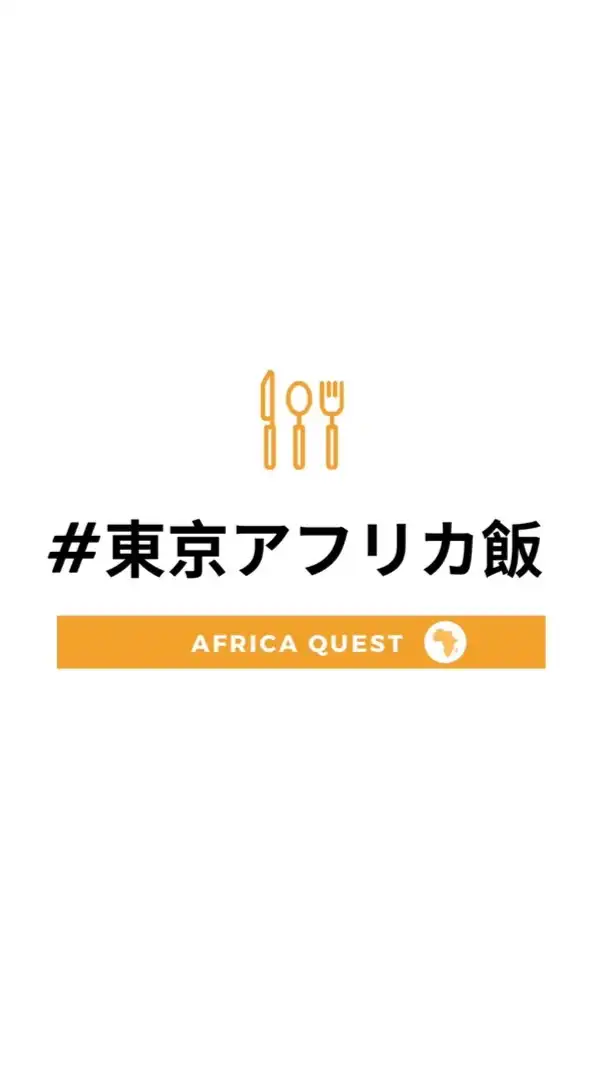#東京アフリカ飯🍛🤝