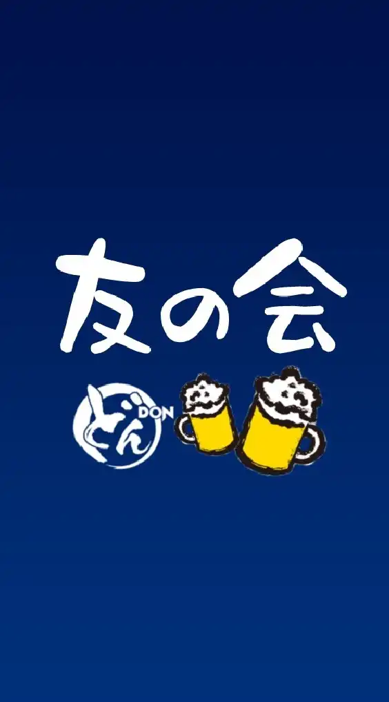 どん友の会