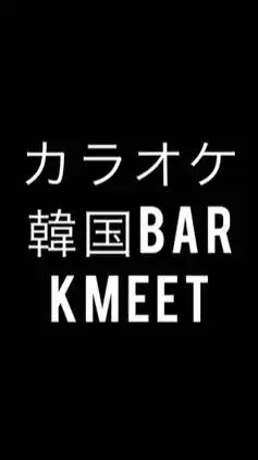 カラオケ韓国Bar Kmeet（ケーミート）