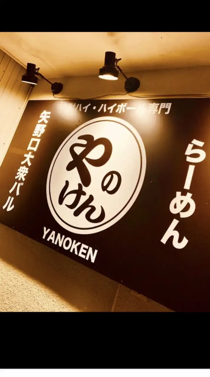 やのけん