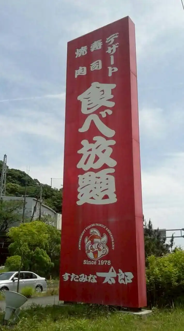 焼肉バイキング・すたみな太郎同好会