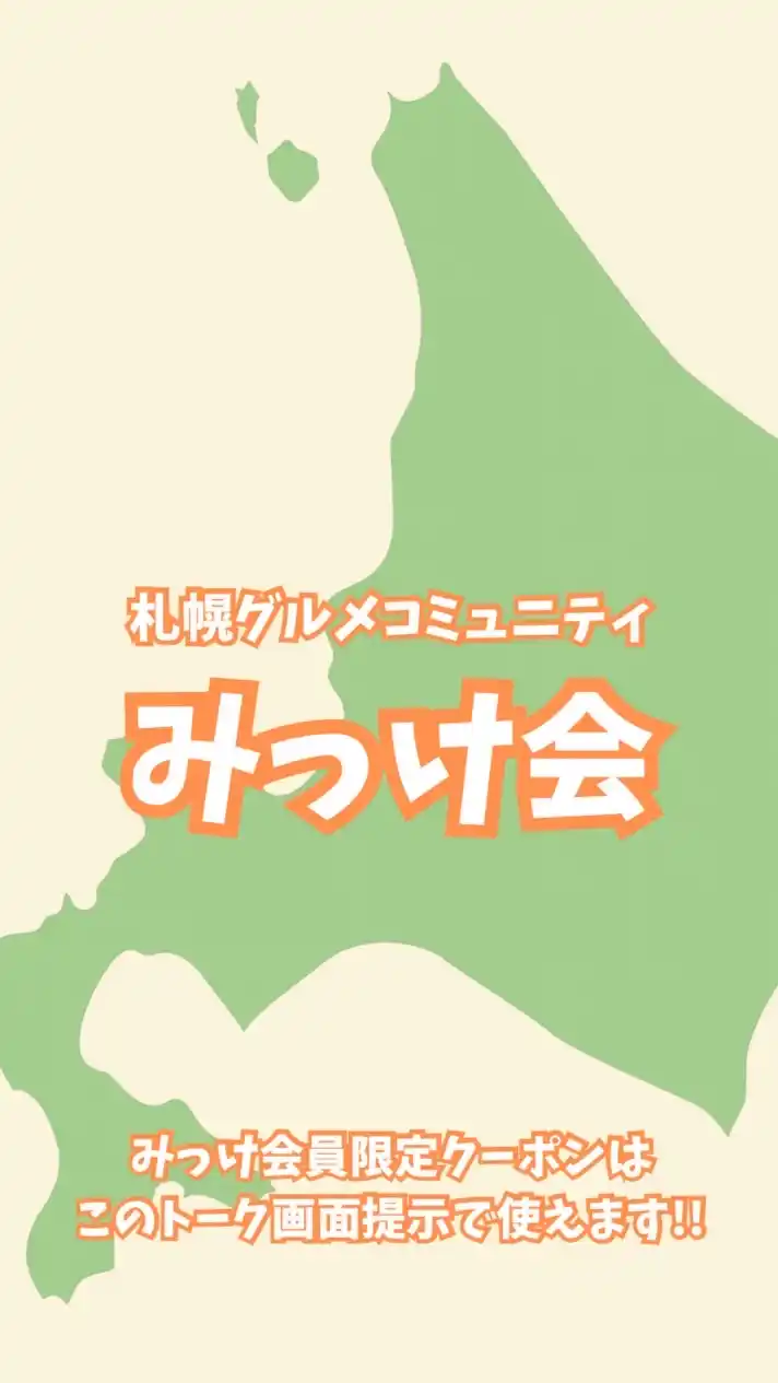 【みっけ会】会員専用オープンチャット