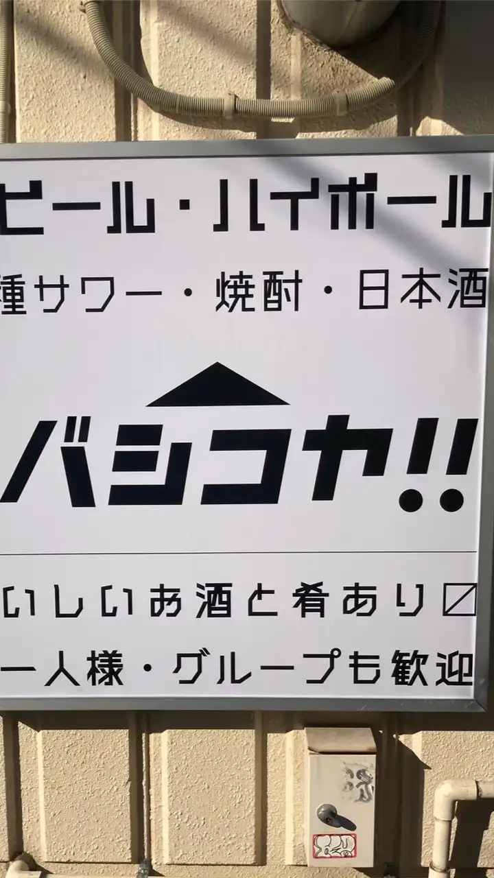 バシコヤ!! 倶楽部
