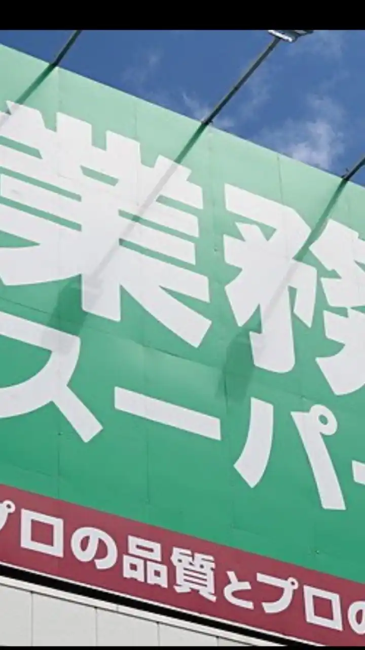 業務スーパー好きオプチャ❤️