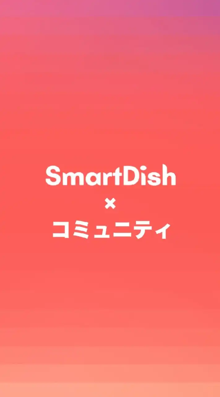 SmartDishファンコミュニティ
