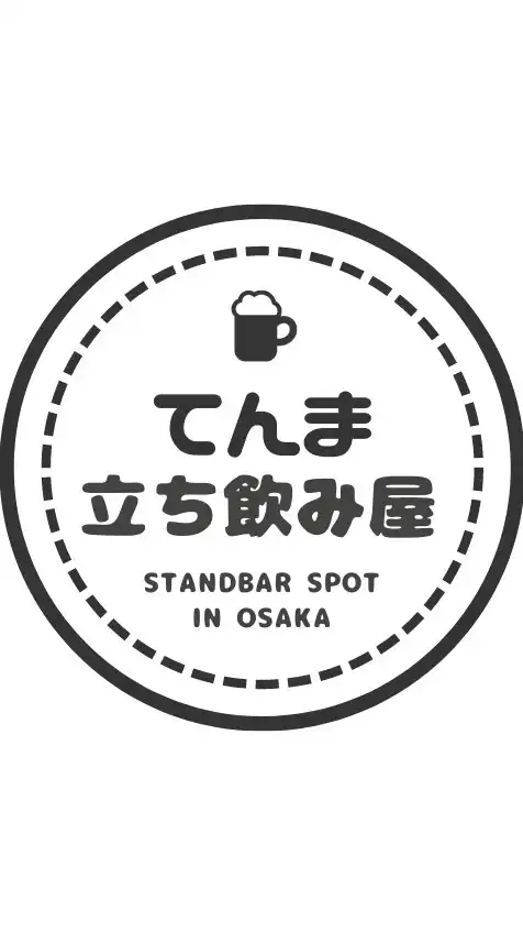 天満立ち飲み研究会🍻