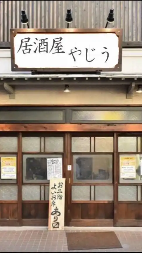 居酒屋 やじう