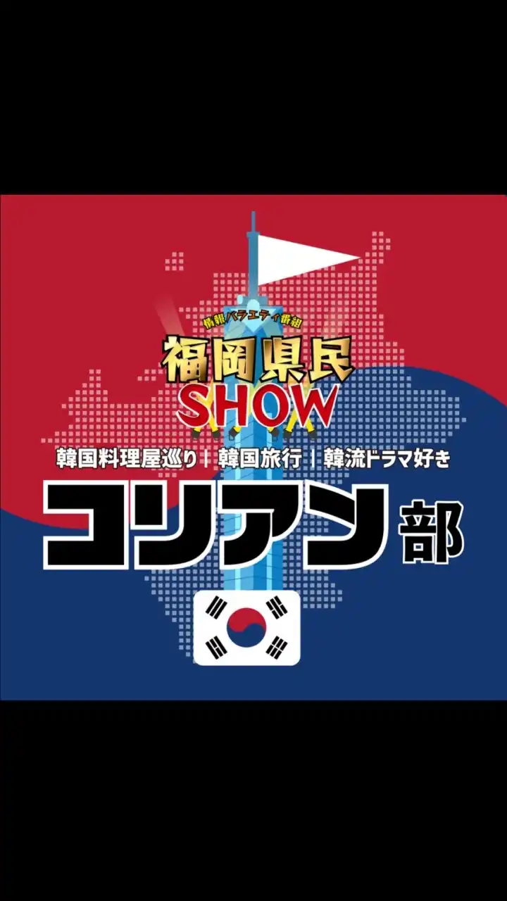 福岡県民SHOW【コリアン部】