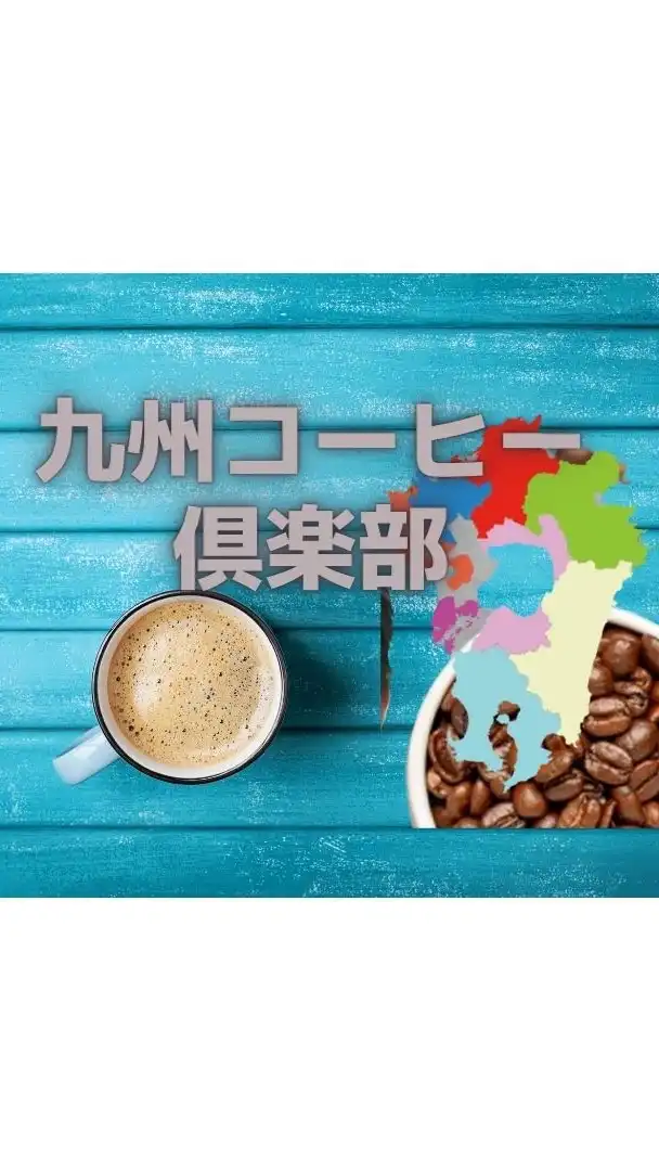 九州コーヒー倶楽部