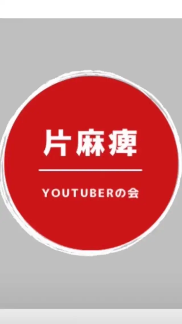 片麻痺YouTuberの会