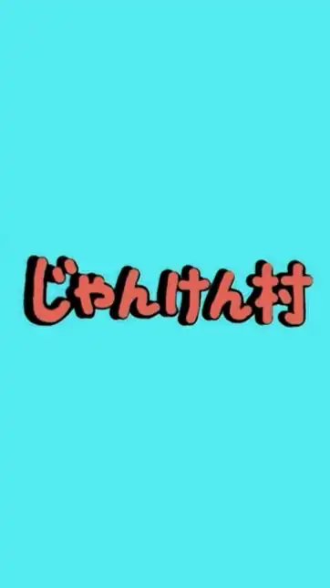 人狼ジャッジメントじゃんけん村
