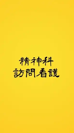 精神科訪問看護について情報をやりとりする場所