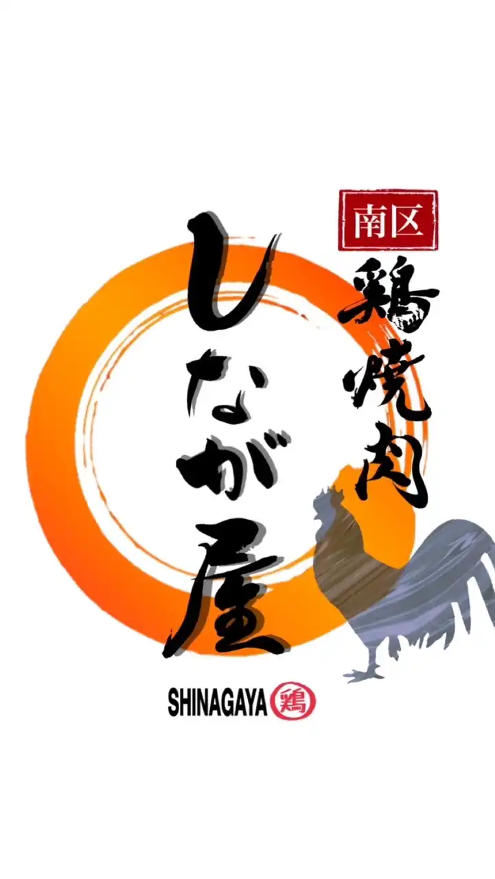 鶏焼肉しなが屋
