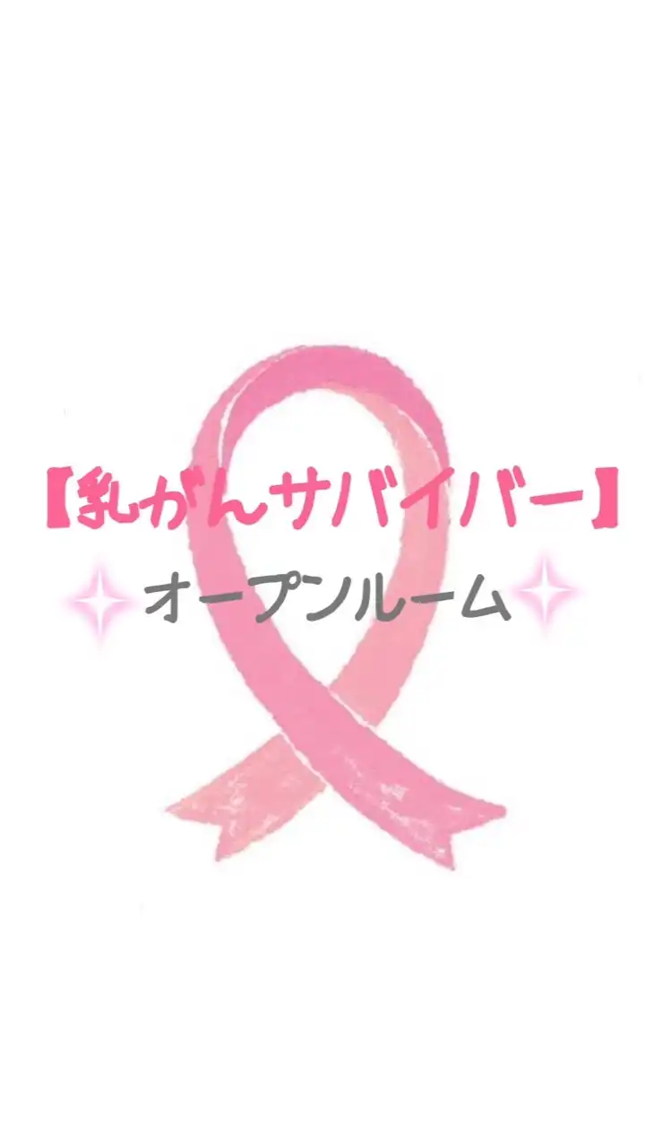 【乳がんサバイバー】オープンルーム