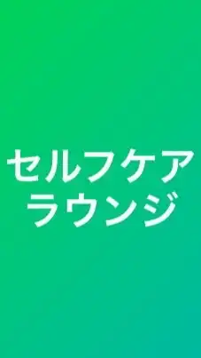 かず院長のセルフケアラウンジ