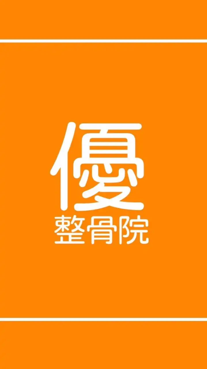 優整骨院（Open Chat）
