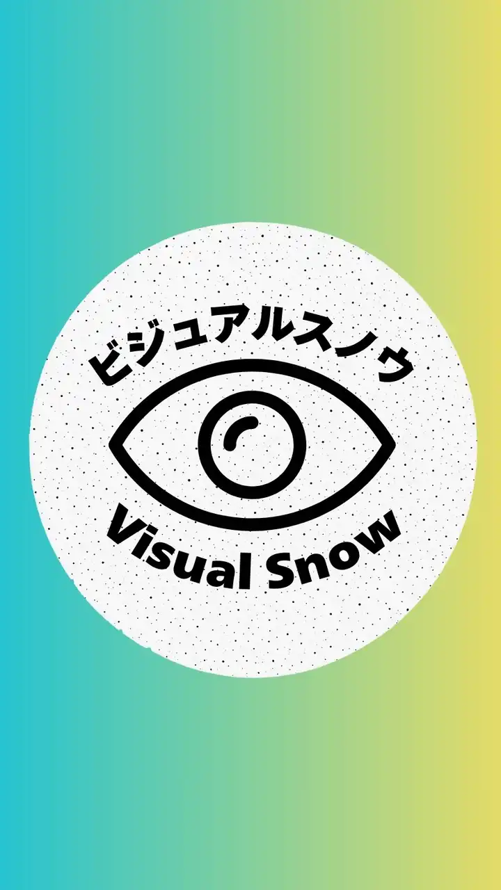 ビジュアルスノウ☁️視界砂嵐症候群