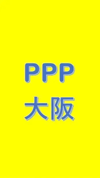 オープンチャットPPP大阪（掌蹠膿疱症患者会）