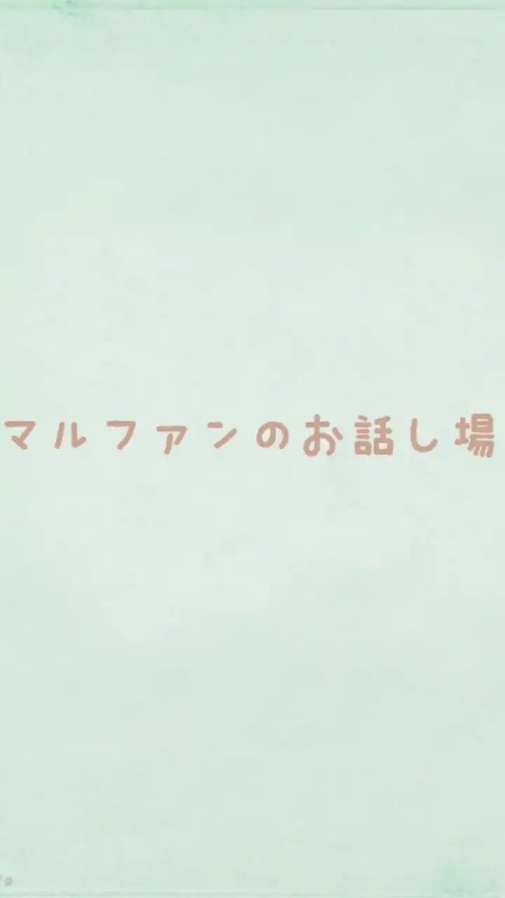 マルファン症候群のおはなし場